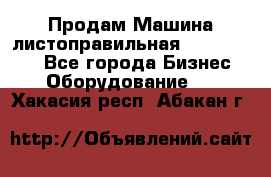 Продам Машина листоправильная UBR 32x3150 - Все города Бизнес » Оборудование   . Хакасия респ.,Абакан г.
